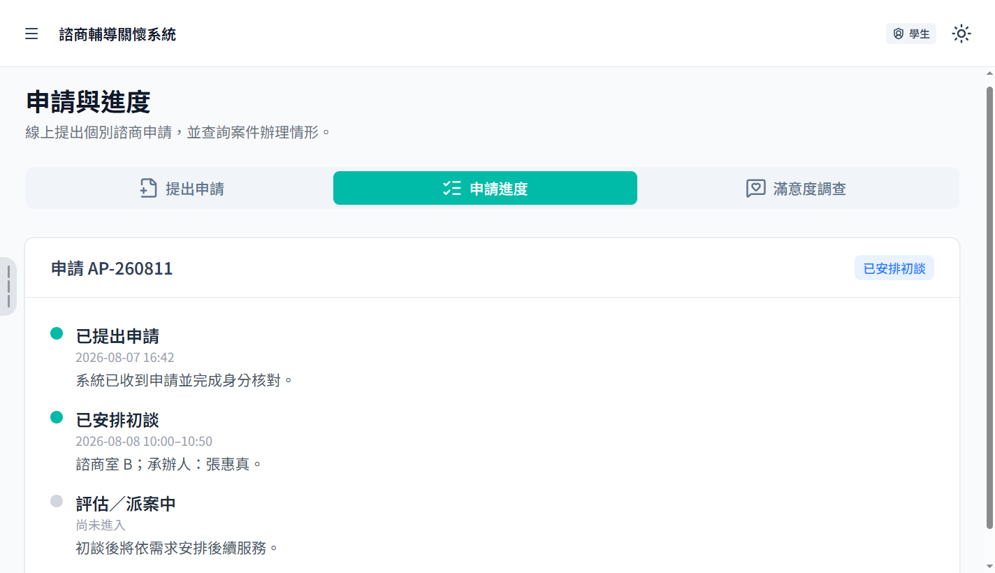 諮商輔導關懷系統申請與進度畫面