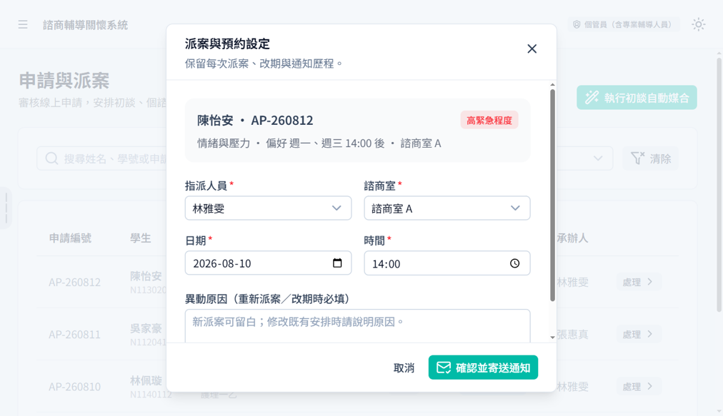 諮商輔導關懷系統預約行程畫面