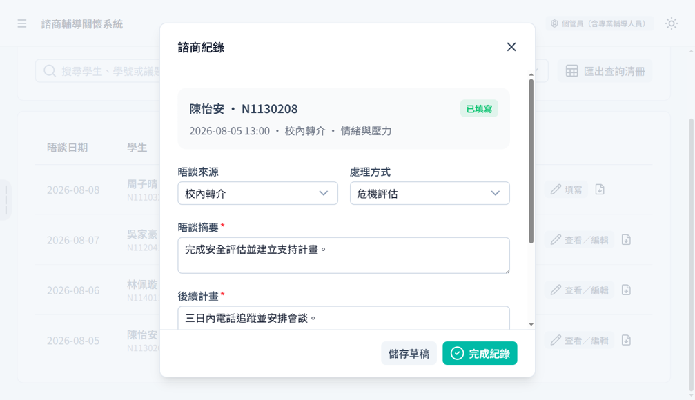 諮商輔導關懷系統諮商紀錄畫面