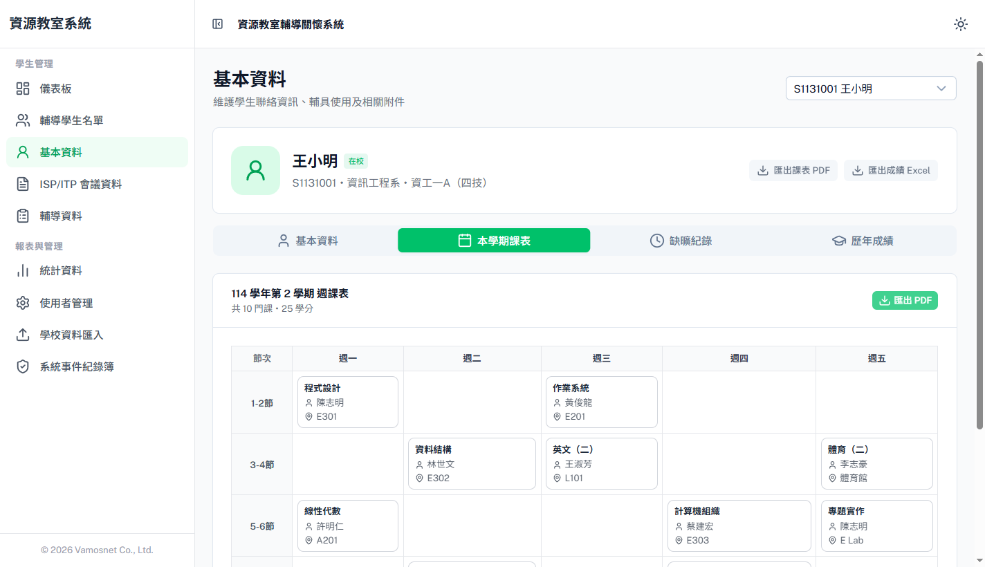 資源教室輔導資料畫面