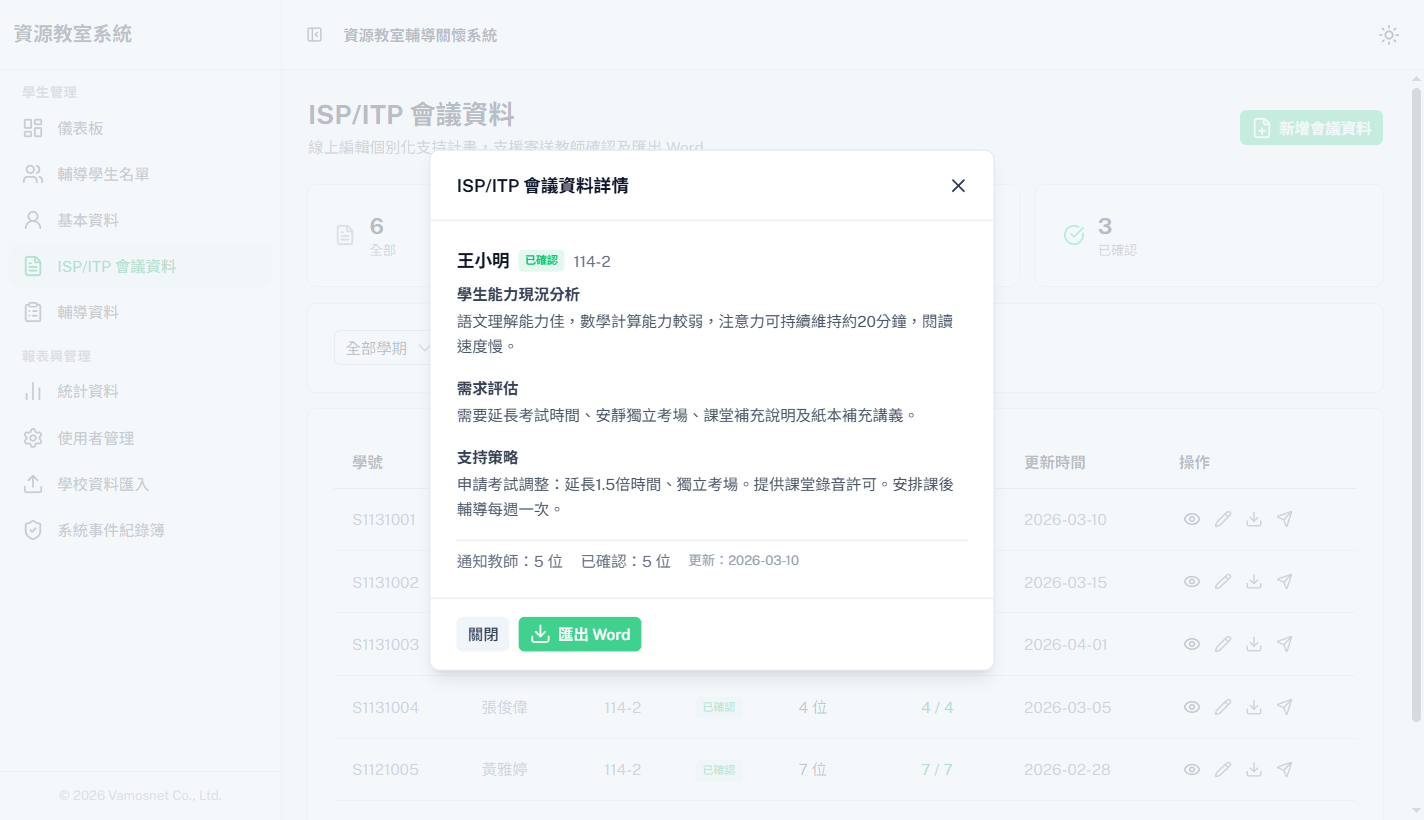 資源教室輔導學生名單畫面
