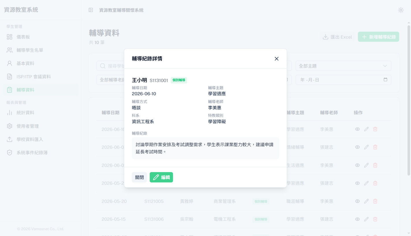 資源教室學生基本資料畫面