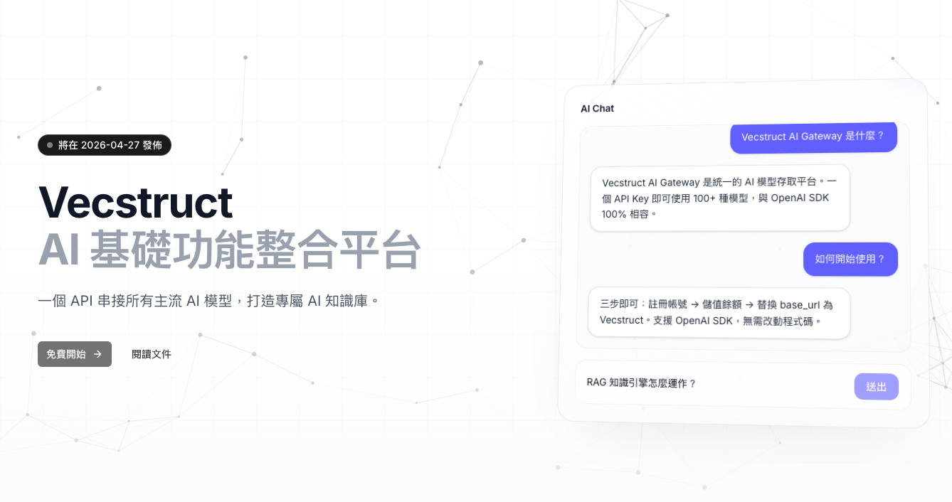 Vecstruct AI 基礎設施平台總覽